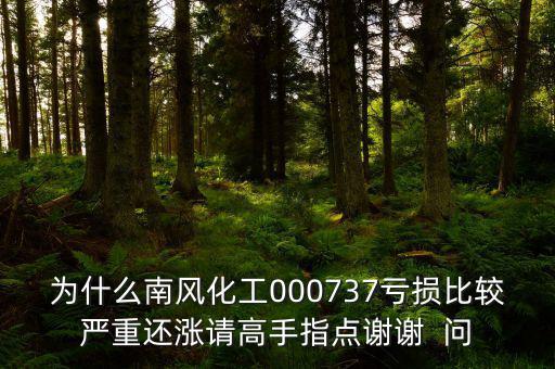 中國化肥企業(yè)為什么會(huì)虧損嚴(yán)重，中石化的化工產(chǎn)品為何會(huì)虧損經(jīng)營