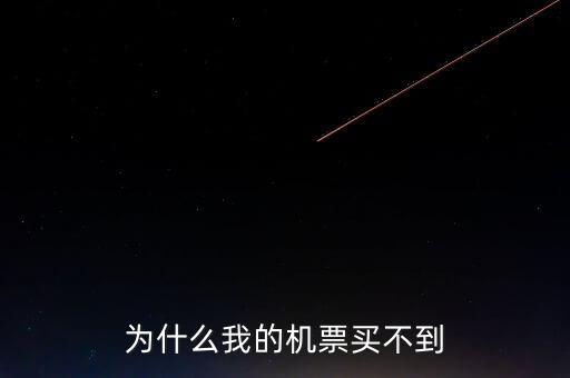 為什么在東航買不到聯(lián)航的機(jī)票了，為什么我的機(jī)票買不到