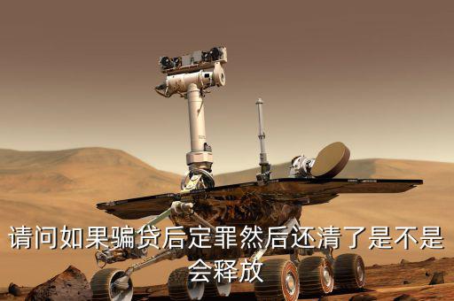 騙貸已還清有什么后果，騙貸會(huì)產(chǎn)生什么后果假如有這樣的一個(gè)人他以前在信用社以小額