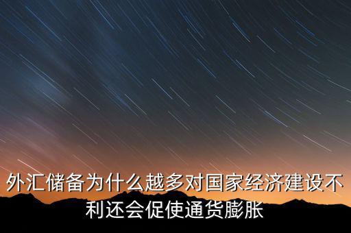 外匯儲(chǔ)備多為什么不好，我國(guó)的外匯儲(chǔ)備這么多為什么不能在國(guó)內(nèi)使用呢