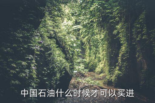 粵貴油什么時(shí)候可以買(mǎi)，請(qǐng)問(wèn)香港藥油黃道益活絡(luò)油什么時(shí)候有得買(mǎi)香港現(xiàn)在沒(méi)得買(mǎi)了這是