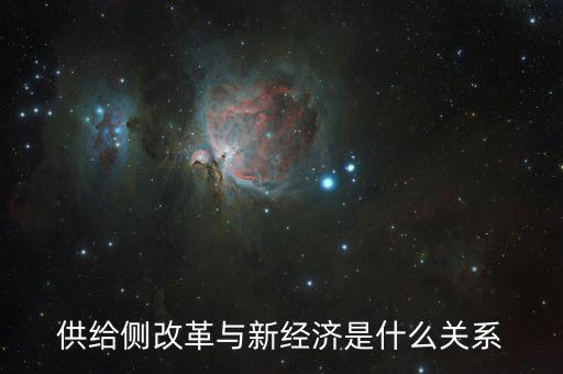 新供給經(jīng)濟(jì)學(xué)供給什么，新供給經(jīng)濟(jì)學(xué)與一般經(jīng)濟(jì)學(xué)有什么不同