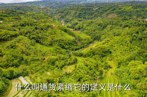 緊縮消費是什么，什么叫通貨緊縮它的定義是什么