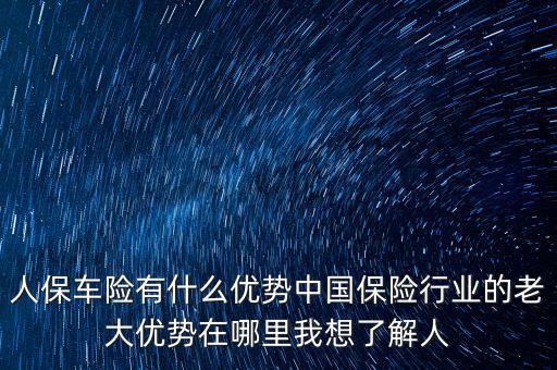 人保的服務(wù)優(yōu)勢是什么，人壽保險的五大優(yōu)點