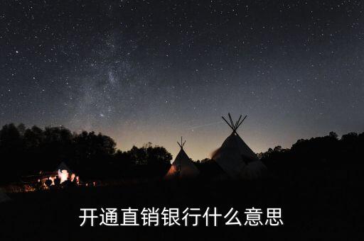 浦發(fā)銀行直銷銀行是什么，huarunyinghang的直銷銀行是什么意思