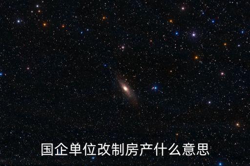 國(guó)企改制是什么意思，國(guó)有企業(yè)改制的含義