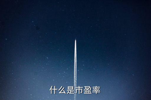 市盈率的實(shí)質(zhì)是什么，什么是市盈率