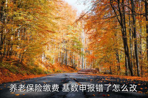 社?；鶖?shù)填錯(cuò)了怎么辦