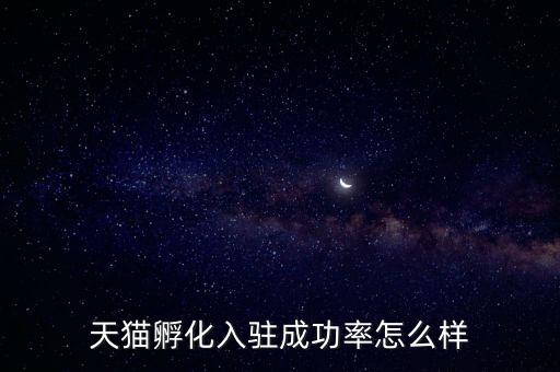 天貓孵化是什么，淘寶網(wǎng)上的孵化器是真的嗎