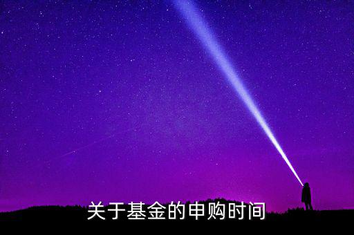 凱恩斯基金什么時(shí)候申購，請問申購和贖回時(shí)間