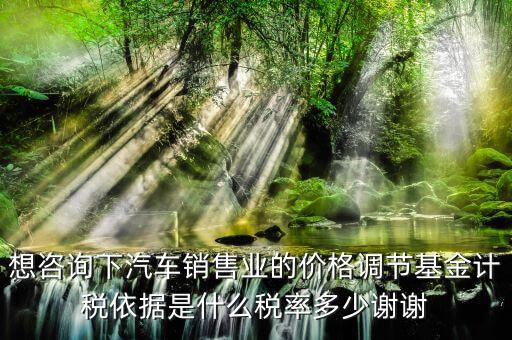 汽車調(diào)節(jié)基金是什么，178萬的車調(diào)節(jié)基金需要多少錢