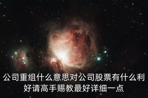 重組股跟中介對接是什么意思，長線拿重組股是什么意思啊