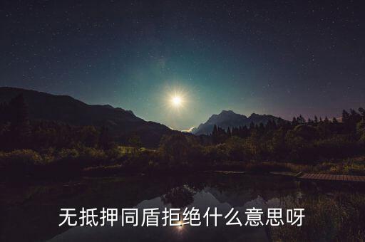 什么人容易被同盾拒絕，申請(qǐng)房貸銀行會(huì)查什么 哪些人容易被拒絕