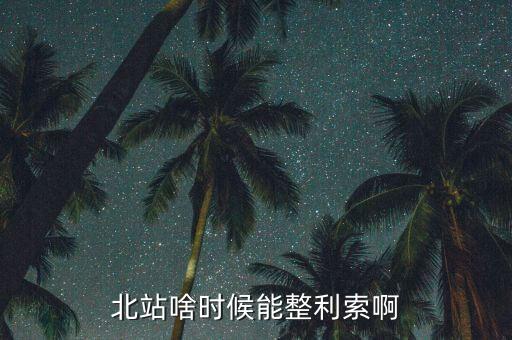 為什么中鐵九局重組，北站啥時候能整利索啊
