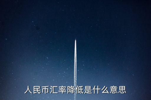 人民幣匯率跌意味著什么，人民幣匯率下跌說(shuō)明什么