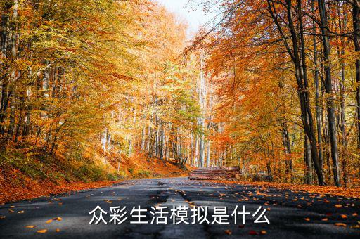 在彩生活做什么比較有發(fā)展，小區(qū)門(mén)口適合做什么生意