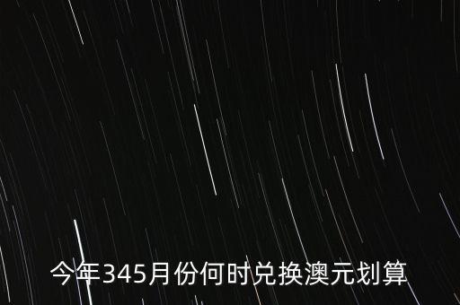 什么時候兌澳元好，近期何時兌澳幣比較好