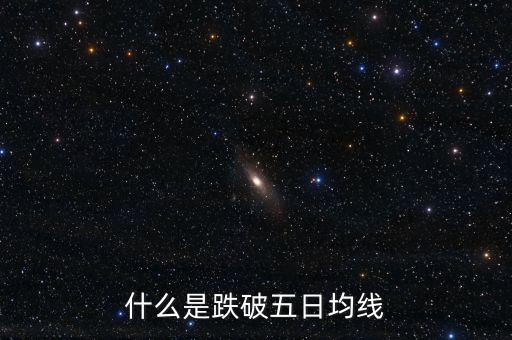 跌破5日線是什么意思，什么是跌破五日均線