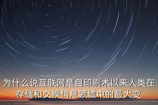 為什么說互聯(lián)網(wǎng)是自印刷術(shù)以來人類在存儲(chǔ)和交換信息領(lǐng)域中的最大變