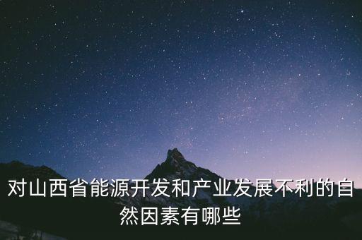 山西為什么發(fā)展煉焦業(yè)，山西煤炭轉(zhuǎn)化為電能輸往京津有何優(yōu)點(diǎn)