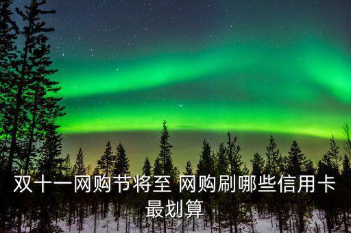 雙十一用什么信用卡，淘寶天貓雙十一活動(dòng)使用優(yōu)惠券然后可以用招行信用卡分期付款么