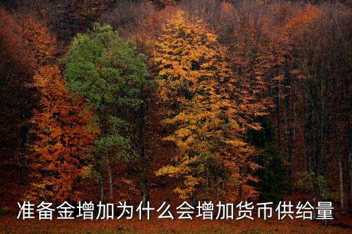 為什么獲得黃金會(huì)擴(kuò)大貨幣供給，黃金流入為什么貨幣供給會(huì)增加