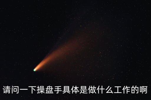 專職炒股的都是什么人，請問一下操盤手具體是做什么工作的啊