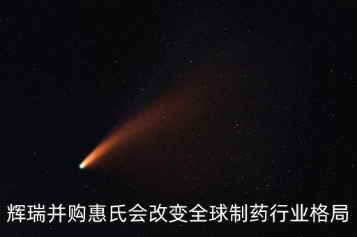 輝瑞并購(gòu)惠氏會(huì)改變?nèi)蛑扑幮袠I(yè)格局