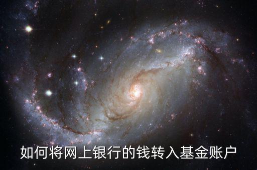 如何將網(wǎng)上銀行的錢轉入基金賬戶