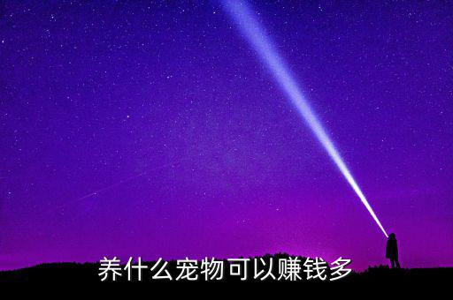 家里養(yǎng)什么寵物生財(cái)，養(yǎng)什么寵物可以賺錢(qián)多