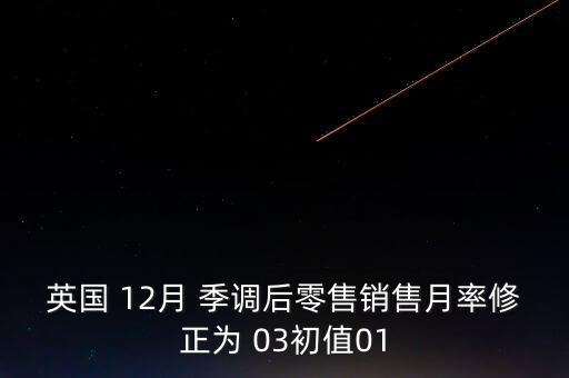 季調(diào)后是什么意思，季調(diào)后什么意思