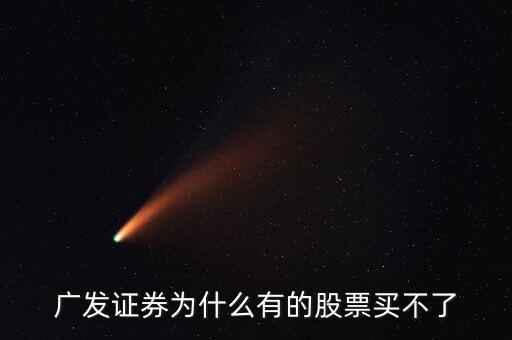 廣發(fā)有的債券為什么買不了呢，廣發(fā)證券開的戶現(xiàn)下買進時提示現(xiàn)下資金不足買不了什么原因
