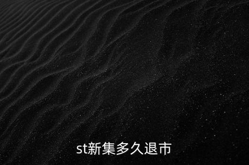 國(guó)投新集什么時(shí)候退市，st新集會(huì)退市嗎停牌也可以賣但太多人賣了怎樣才能盡快賣出持