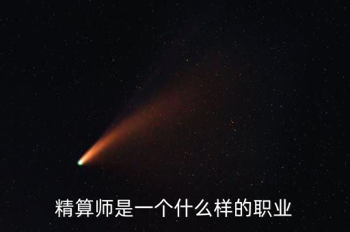 精算師是一個什么樣的職業(yè)