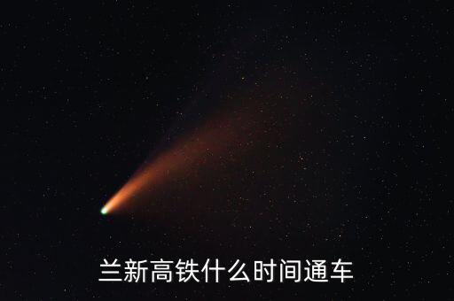 蘭州到哈密高鐵什么時(shí)候開通，哈密高鐵什么時(shí)候開通