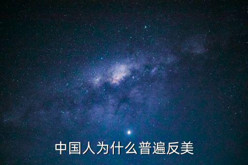 中國為什么反美國，為什么中國和美國反時差