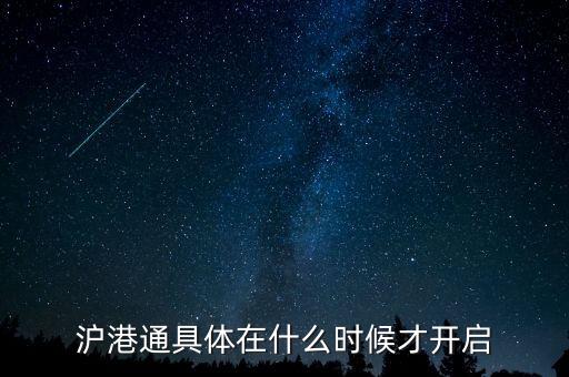 滬港通什么時(shí)候啟動(dòng)，滬港通具體在什么時(shí)候才開啟