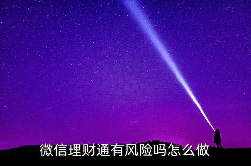 理財(cái)通的風(fēng)險(xiǎn)是什么，買理財(cái)通有啥風(fēng)險(xiǎn)