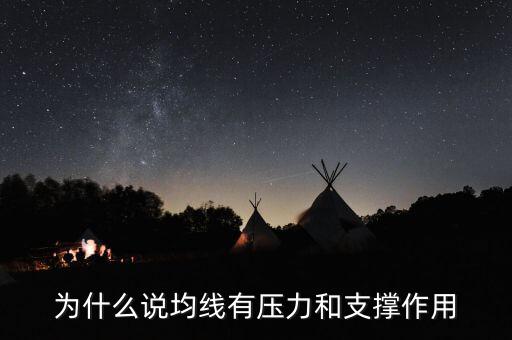 為什么均線有支撐，為什么均線可以成為股價(jià)的支撐位