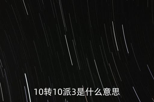 10轉(zhuǎn)10送30什么意思，10派30元轉(zhuǎn)增10股是什么意思
