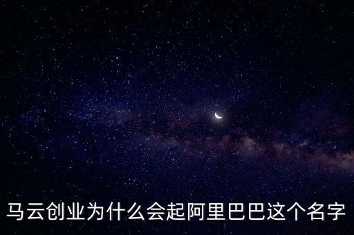 阿里馬云為什么取名螞蟻，阿里金服為什么改名螞蟻金服是因?yàn)椴幌牖ㄥX買域名嗎