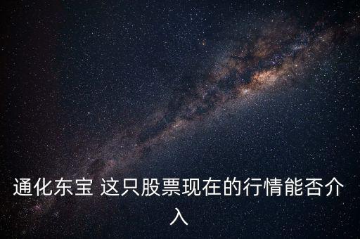 通化東寶今天開盤問什么，通化東寶誰給我說說