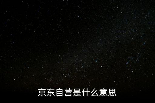 京東自營(yíng)是什么意思