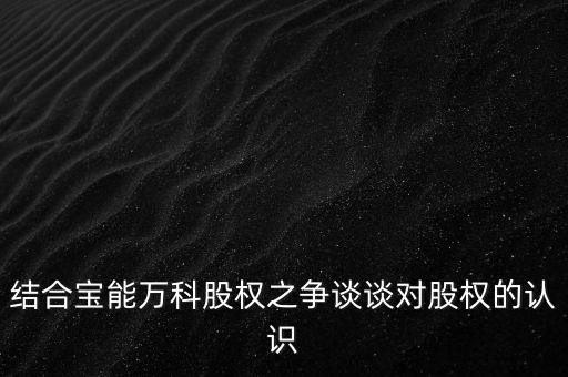 為什么要爭奪萬科控制權，結(jié)合寶能萬科股權之爭談談對股權的認識