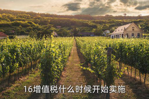 2016年稅率什么時(shí)候調(diào)整，16增值稅什么時(shí)候開始實(shí)施