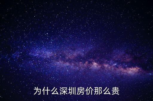 為什么深圳房價(jià)那么貴