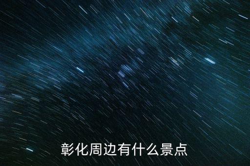 鹿港科技什么時候復(fù)牌，彰化周邊有什么景點(diǎn)