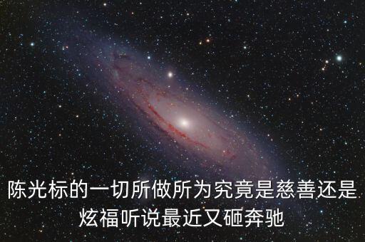 陳光標(biāo)為什么砸奔馳，陳光標(biāo)的一切所做所為究竟是慈善還是炫福聽說最近又砸奔馳