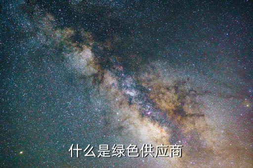 什么是綠色供應鏈，什么是綠色供應商