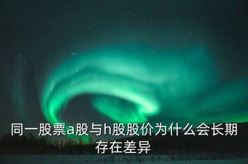 什么是h股，什么是港股港股是什么意思